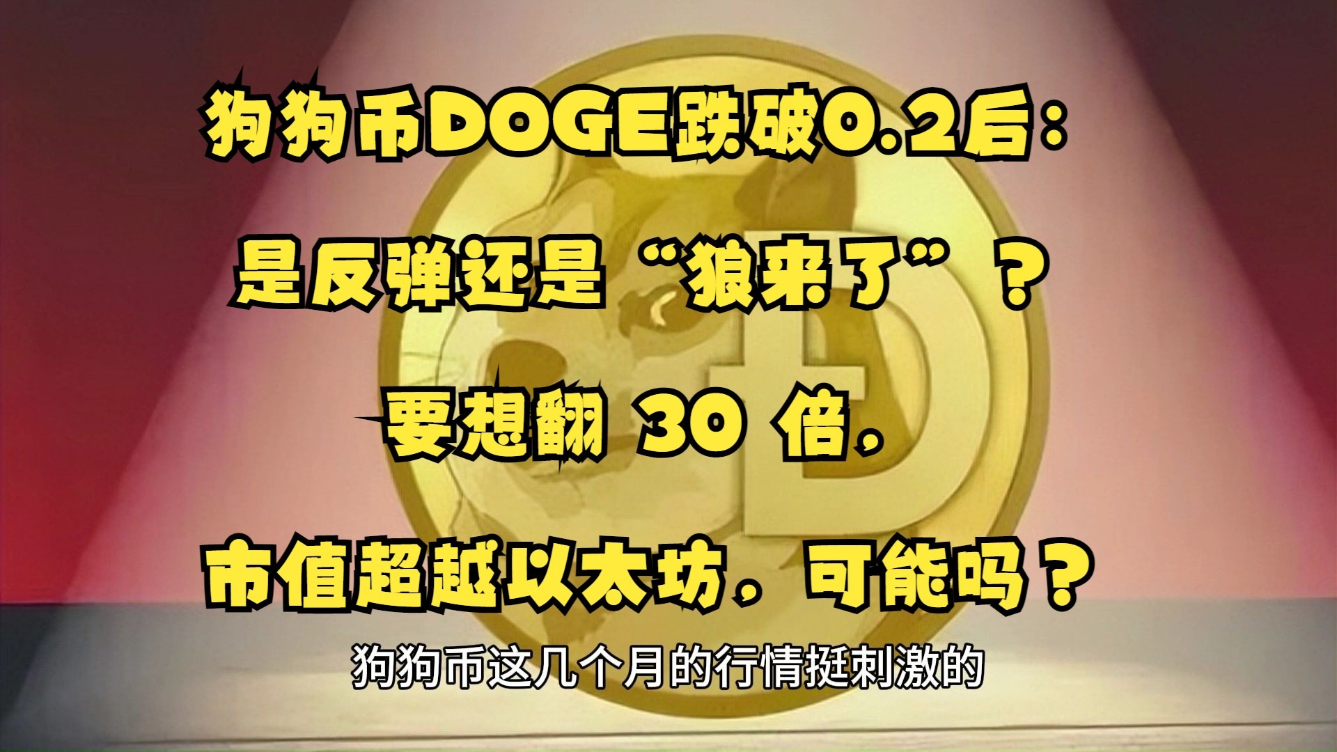 九游体育下载-关于狗狗币上涨势惊人，一夜飙升126%，加密市场沸腾，引爆行情的信息