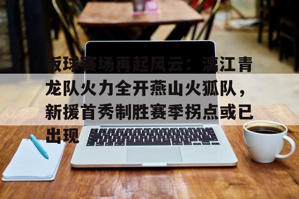 九游娱乐APP-板球赛场再起风云：漓江青龙队火力全开燕山火狐队，新援首秀制胜赛季拐点或已出现的简单介绍